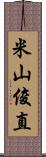 米山俊直 Scroll