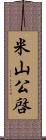 米山公啓 Scroll