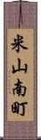 米山南町 Scroll