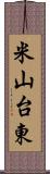 米山台東 Scroll