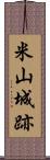 米山城跡 Scroll