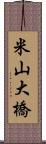 米山大橋 Scroll