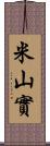 米山實 Scroll