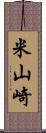 米山崎 Scroll