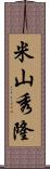 米山秀隆 Scroll