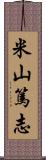 米山篤志 Scroll