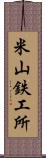 米山鉄工所 Scroll