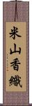 米山香織 Scroll