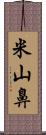 米山鼻 Scroll