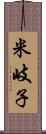 米岐子 Scroll