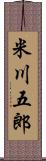 米川五郎 Scroll