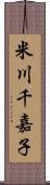 米川千嘉子 Scroll