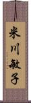 米川敏子 Scroll