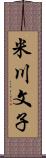 米川文子 Scroll