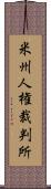 米州人権裁判所 Scroll