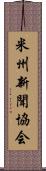 米州新聞協会 Scroll