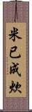 米已成炊 Scroll