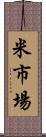 米市場 Scroll