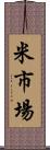 米市場 Scroll