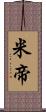 米帝 Scroll