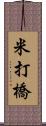 米打橋 Scroll