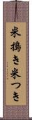 米搗き Scroll