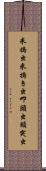 米搗虫 Scroll