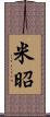 米昭 Scroll