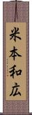 米本和広 Scroll