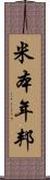 米本年邦 Scroll