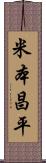米本昌平 Scroll