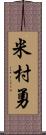 米村勇 Scroll