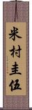 米村圭伍 Scroll