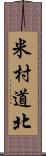 米村道北 Scroll