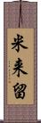 米来留 Scroll