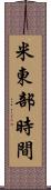 米東部時間 Scroll