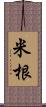 米根 Scroll