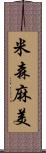 米森麻美 Scroll