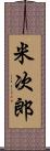 米次郎 Scroll