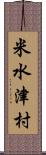 米水津村 Scroll