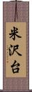 米沢台 Scroll