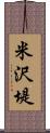 米沢堤 Scroll