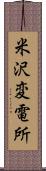 米沢変電所 Scroll