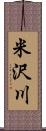 米沢川 Scroll