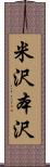 米沢本沢 Scroll