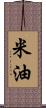 米油 Scroll