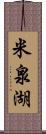 米泉湖 Scroll