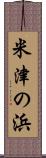 米津の浜 Scroll