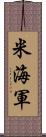 米海軍 Scroll