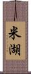 米湖 Scroll